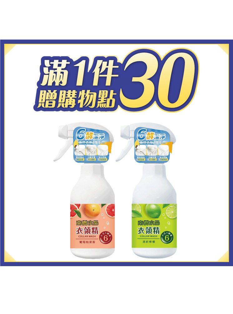 六合一酵素衣領精兩入組