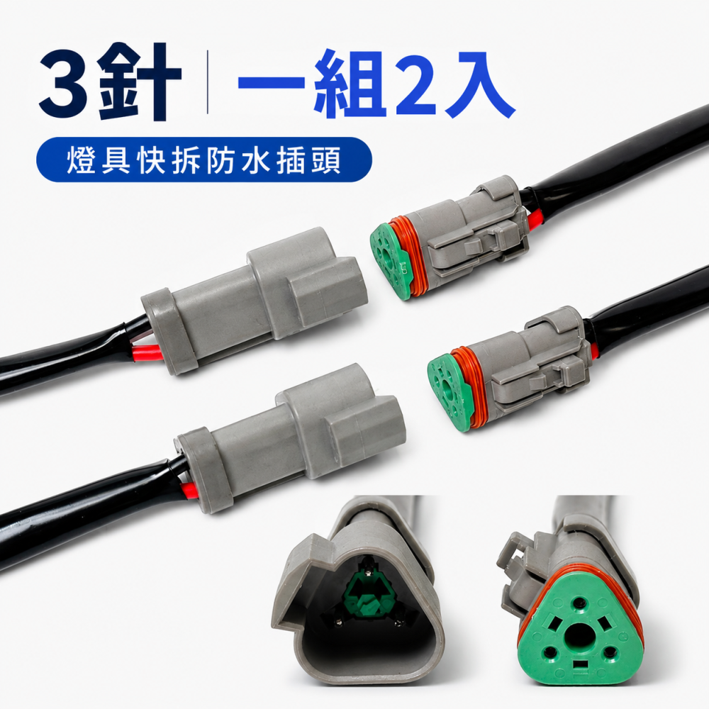 DT04 2針／3針燈具防水快拆線組 晶典光電