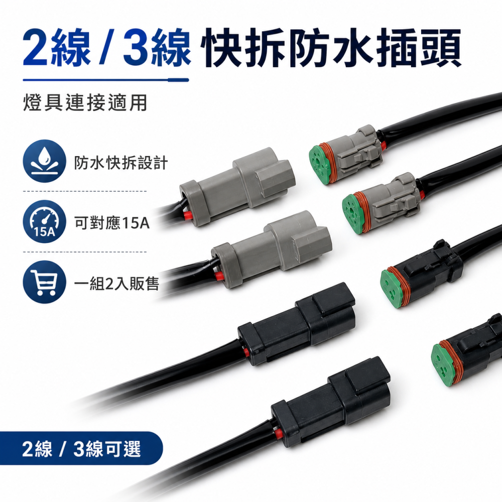 DT04 2針／3針燈具防水快拆線組 晶典光電