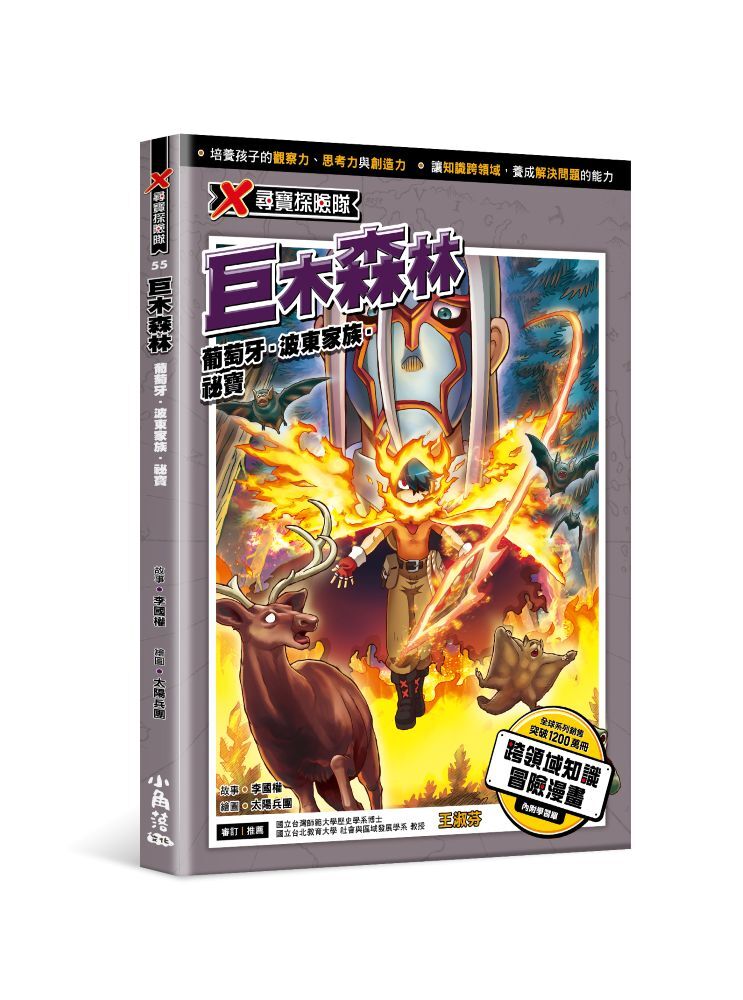 X尋寶探險隊55 巨木森林：葡萄牙．波東家族．祕寶
