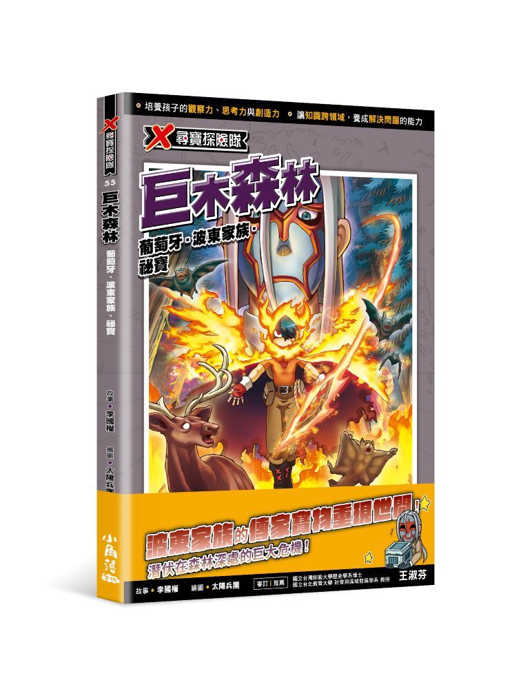 X尋寶探險隊55 巨木森林：葡萄牙．波東家族．祕寶