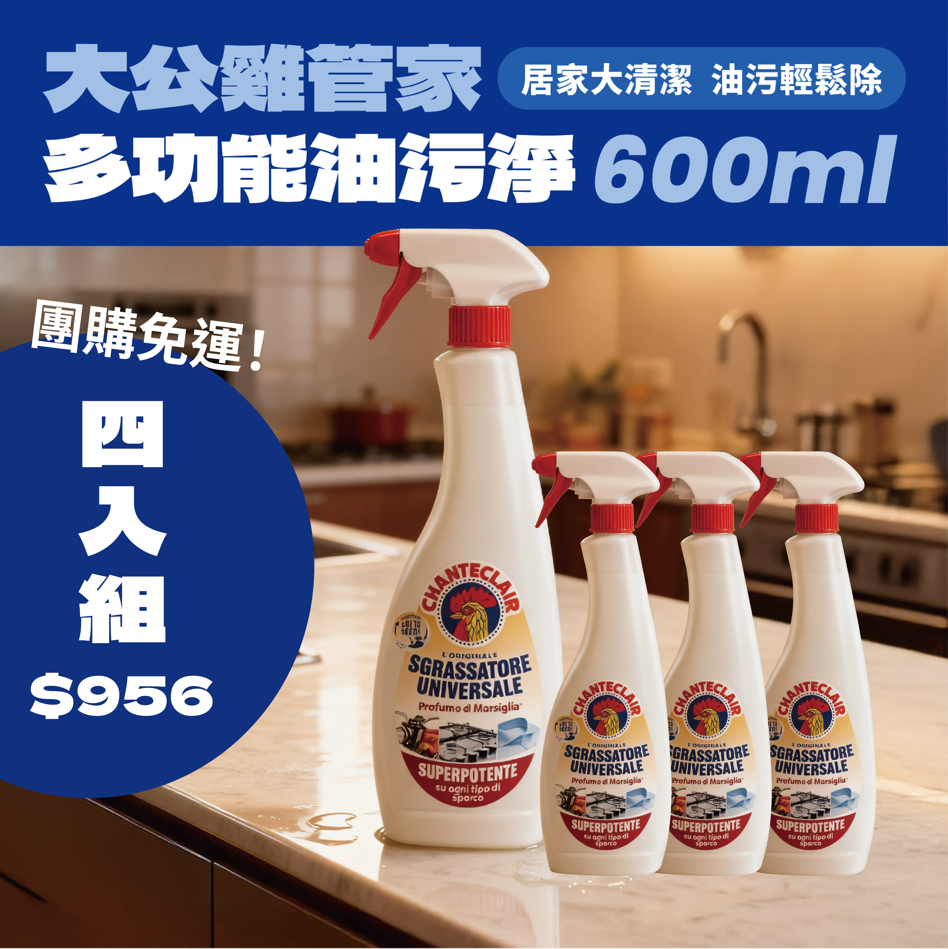 【團購四入組享免運】CHANTE CLAIR 大公雞管家多功能油污淨 600ml*4