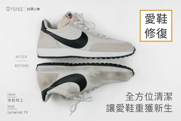 網布材質髒污輕鬆刷洗，10分鐘還你一雙新鞋