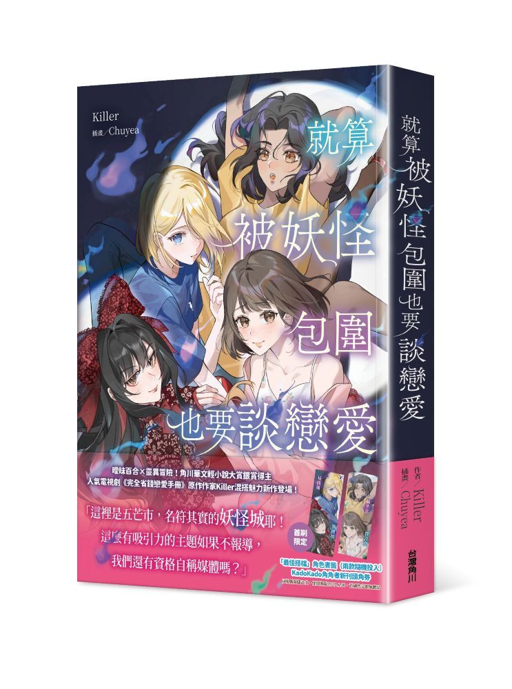 就算被妖怪包圍也要談戀愛