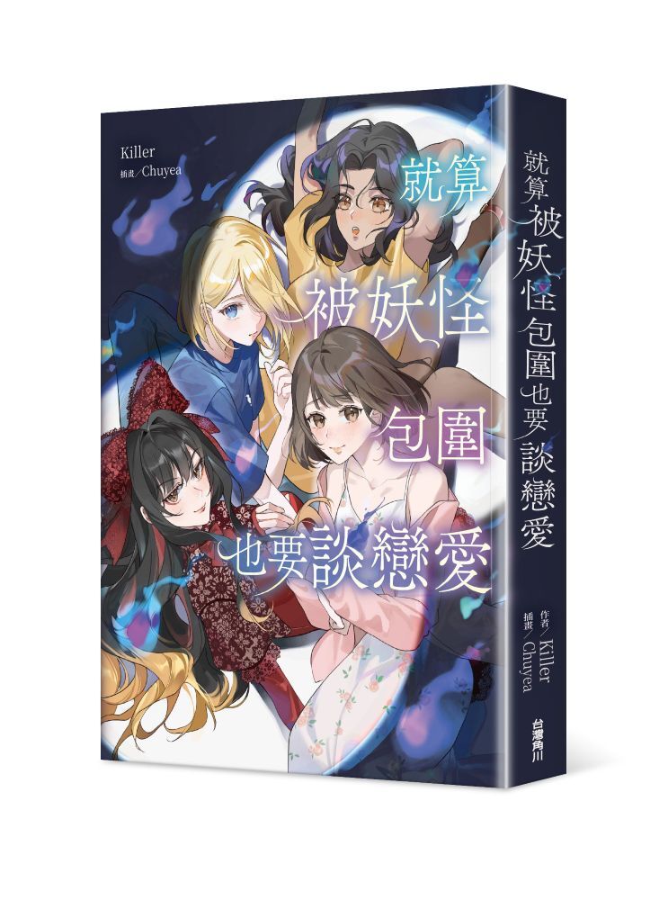 就算被妖怪包圍也要談戀愛