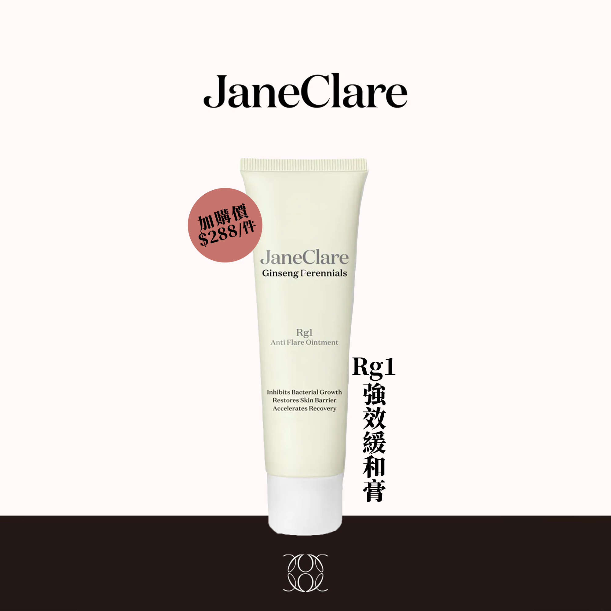 (S1) (買滿$1000加購,每人限購兩支) Rg1強效緩和膏 50ml (專利濕疹配方) - JaneClare #1405JC