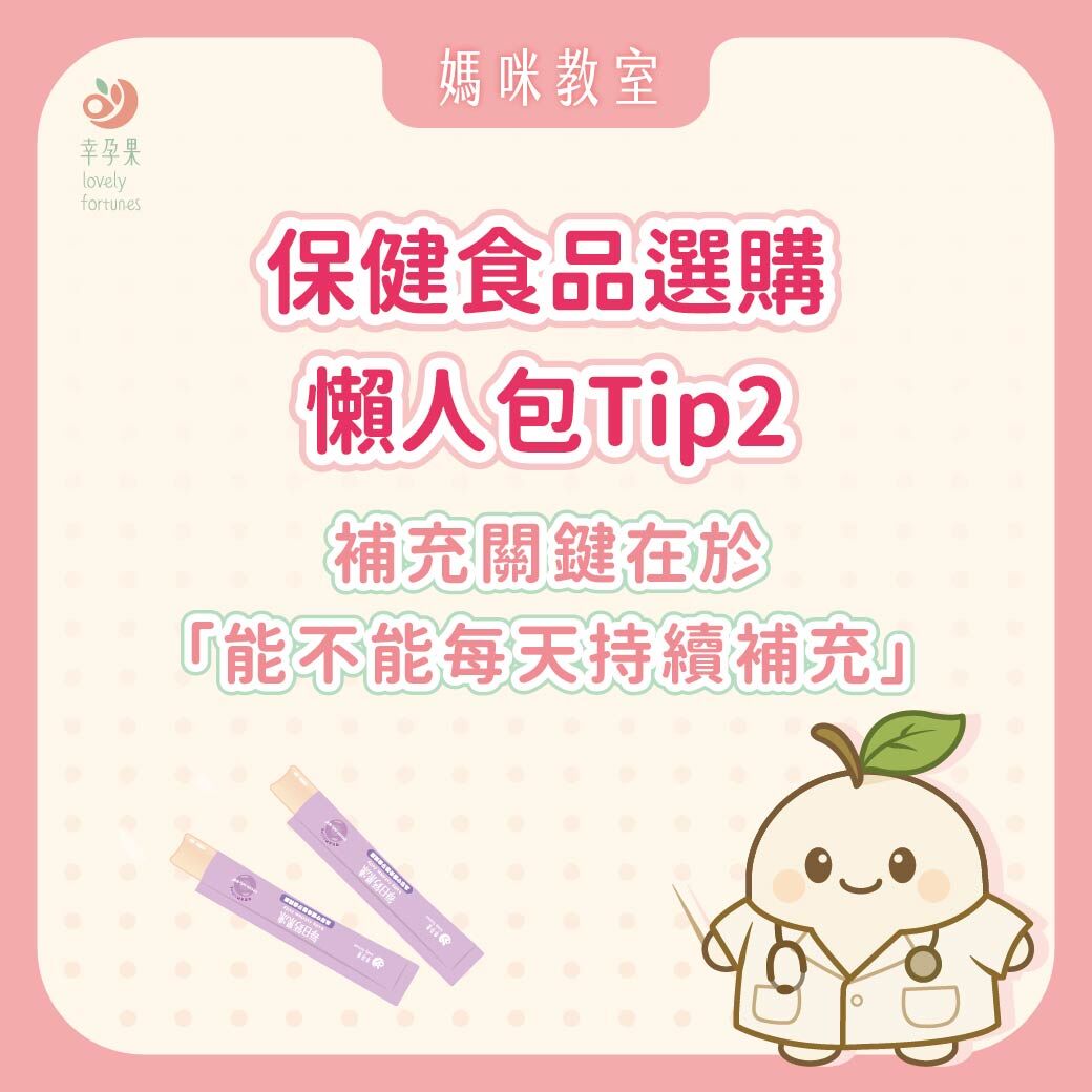 幸孕果媽咪教室 保健食品選購懶人包Tip2：從安心到習慣，營養補充關鍵在於「能不能每天持續補充」