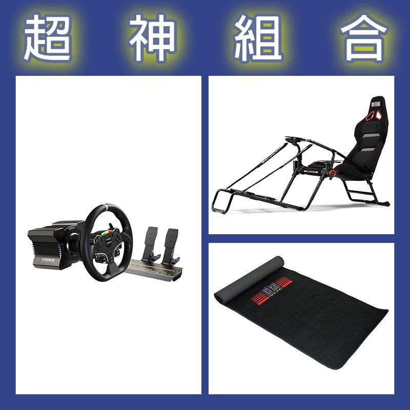 【超神組合】魔爪MOZA R5套裝+NLR GT LITE PRO摺疊賽車架+地墊