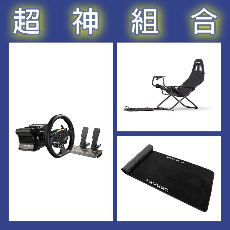 【超神組合】魔爪MOZA R5套裝+Playseat Challenge摺疊賽車架+XL地墊