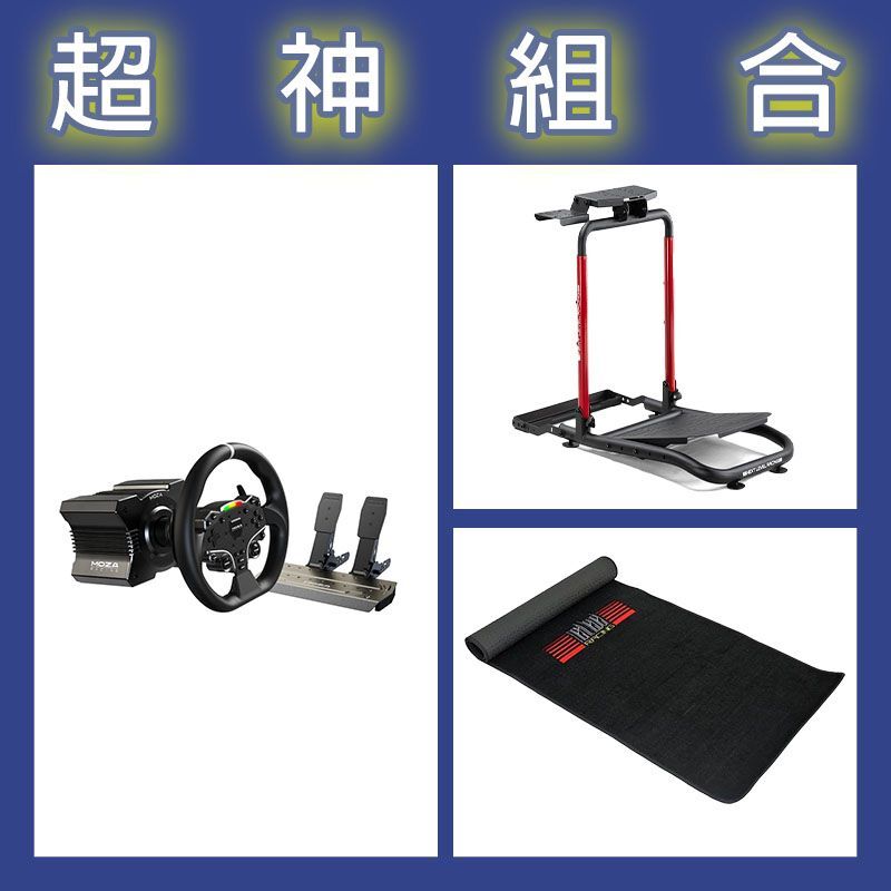 【超神組合】魔爪MOZA R5套裝+NLR WHEEL STAND LITE 2.0賽車架+地墊