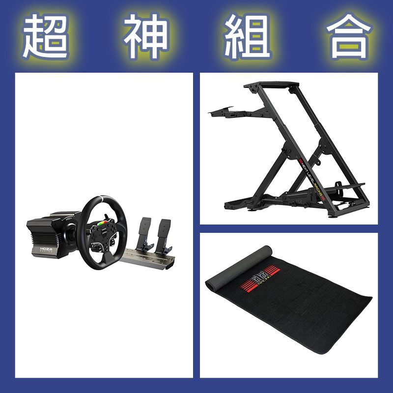 【超神組合】魔爪MOZA R5套裝+NLR WHEEL STAND 2.0賽車架+地墊