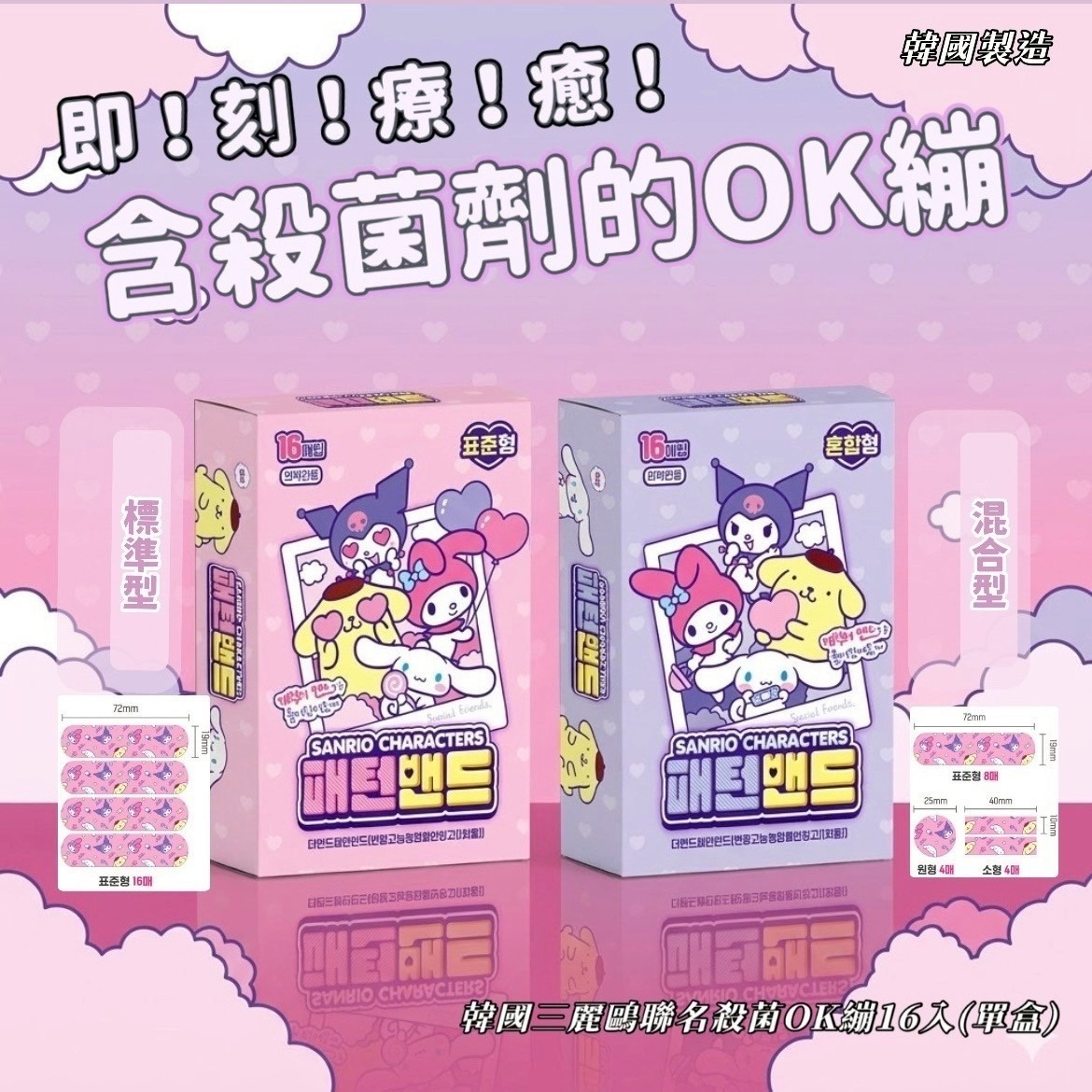 WSBB11474  韓國三麗鷗聯名殺菌OK繃16入(1套4盒)（7月中旬）