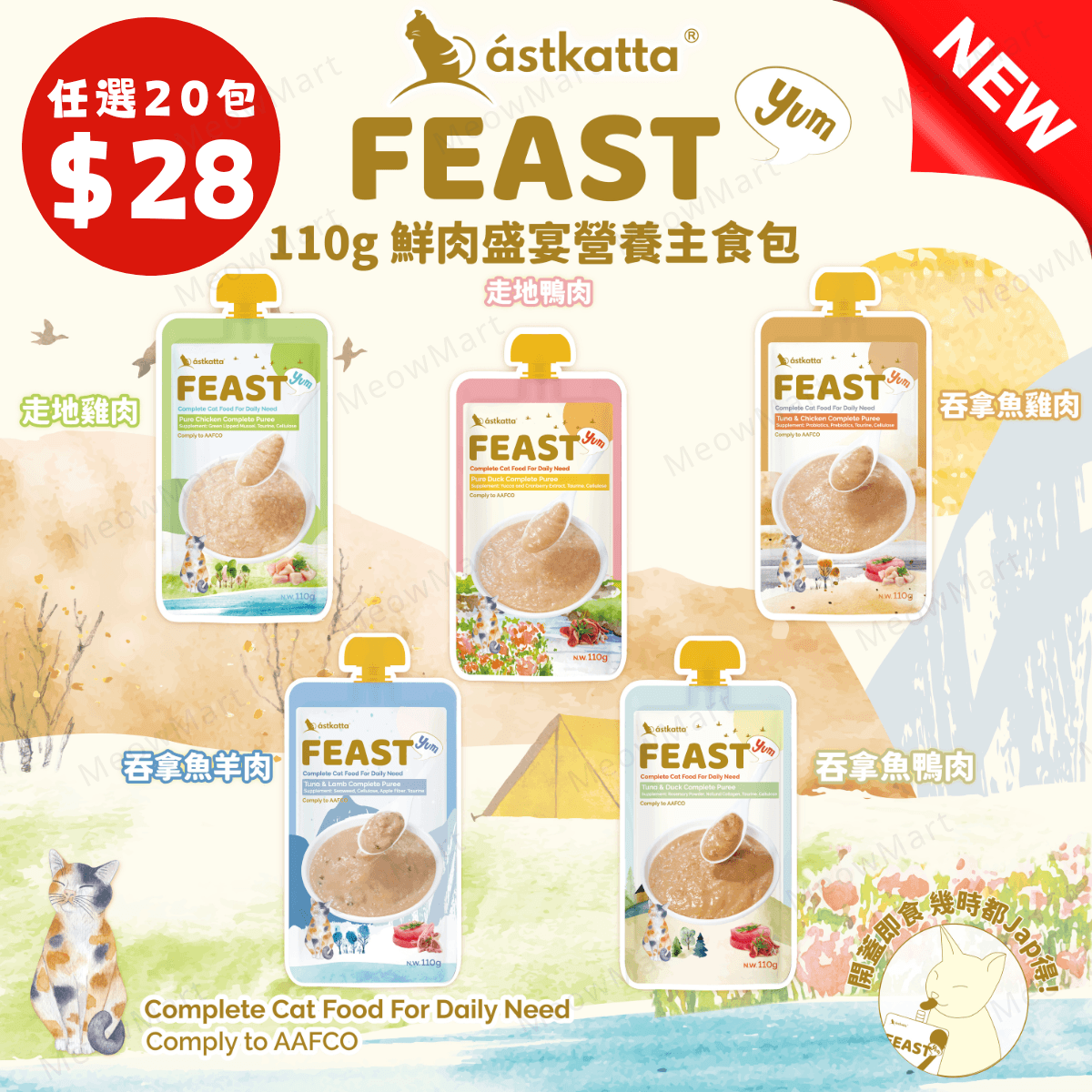 【任選20包】Astkatta Feast 鮮肉盛宴營養主食包 110g (平均$28)