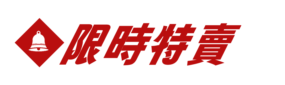 限時特賣