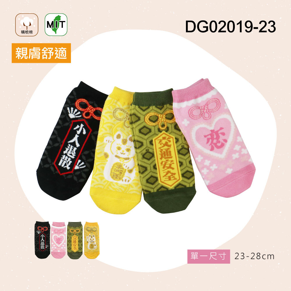 《DG02019-23》8雙組 開運御守能量踝襪  招財貓 交通平安龜 幸福滿滿 小人退散
