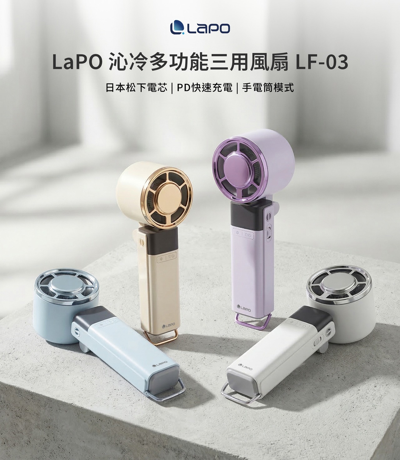 LaPO 沁冷多功能三用風扇 LF-03  (4色)