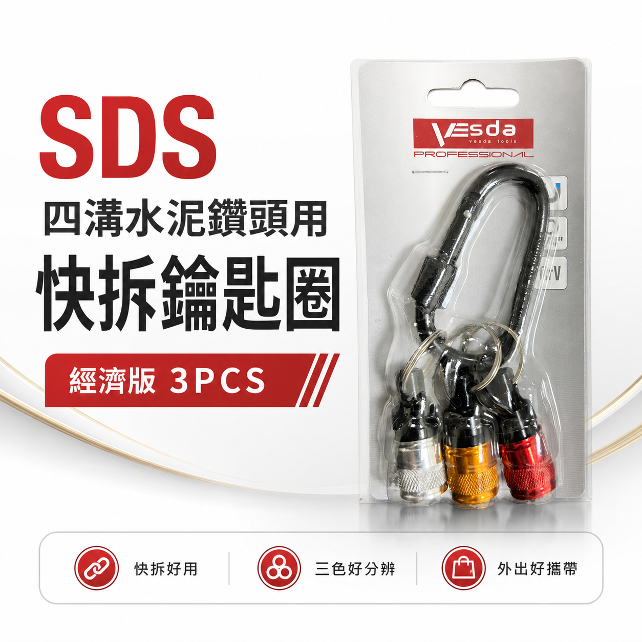 SDS四溝水泥鑽頭用快拆鑰匙圈-經濟版 3PCS 附包裝