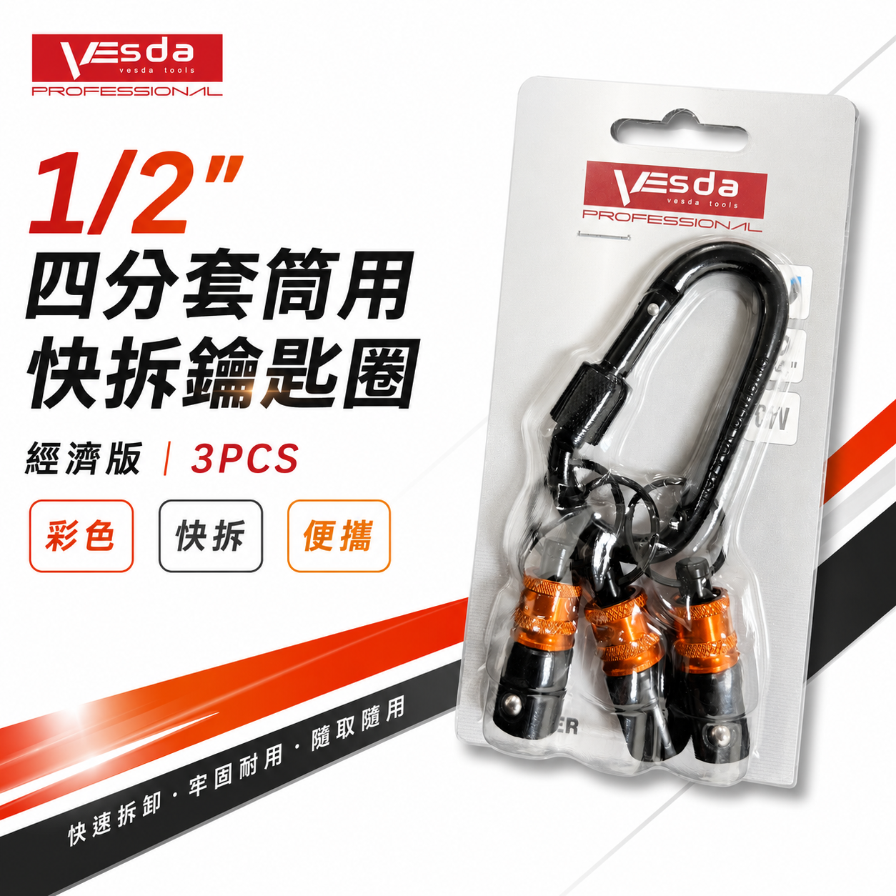 1/2" 四分套筒用快拆鑰匙圈-經濟版 3PCS