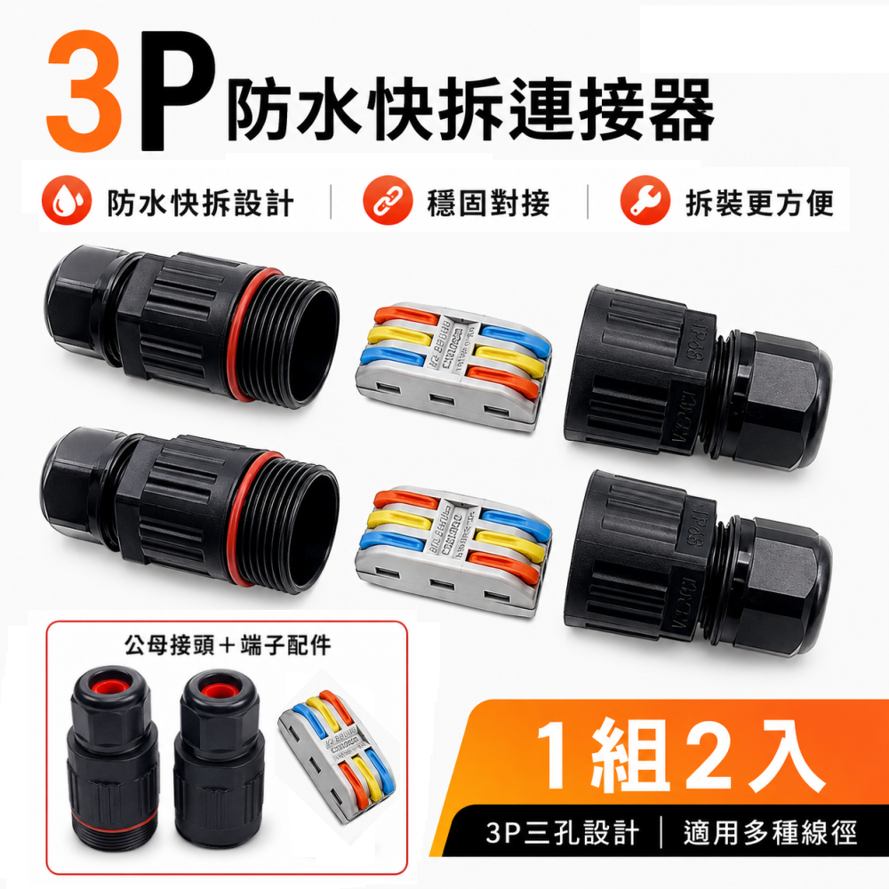 (A85) 防水3芯快接頭 (2入) 晶典光電
