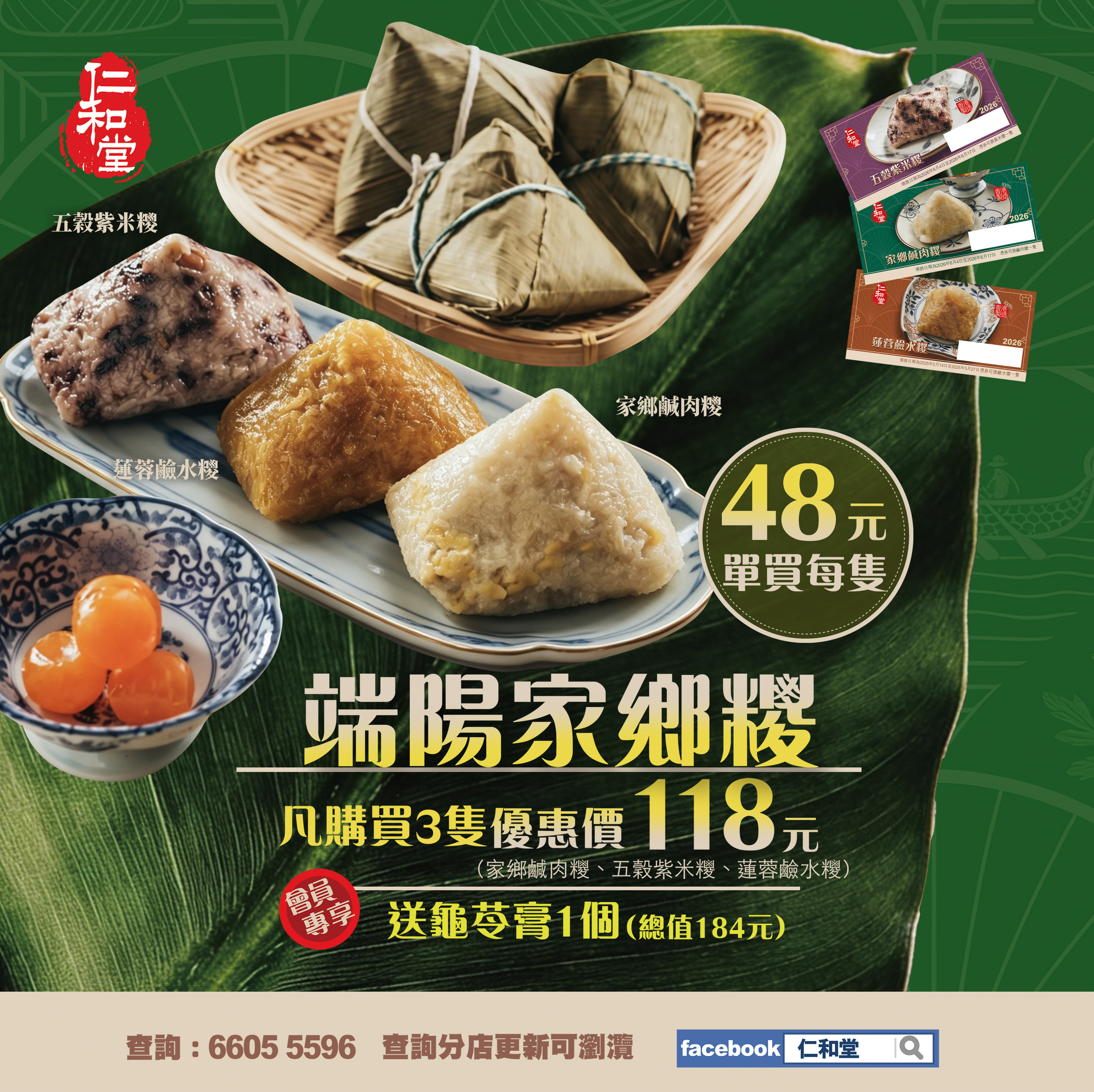 端陽家鄉糉禮券 一套三款各一張（送大龜苓膏券1張）