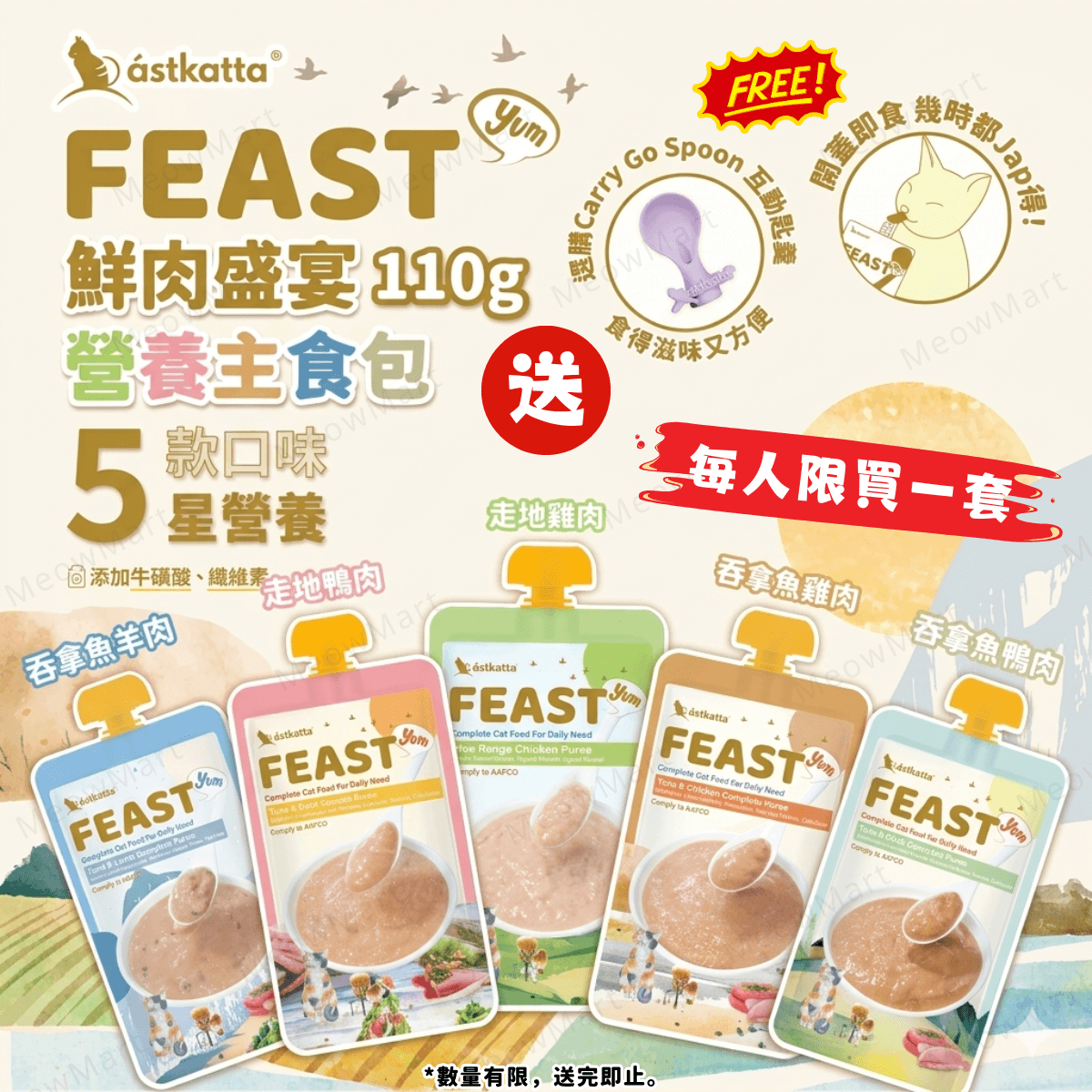 【10包試食裝】Astkatta Feast 鮮肉盛宴營養主食包 110g (平均口味)