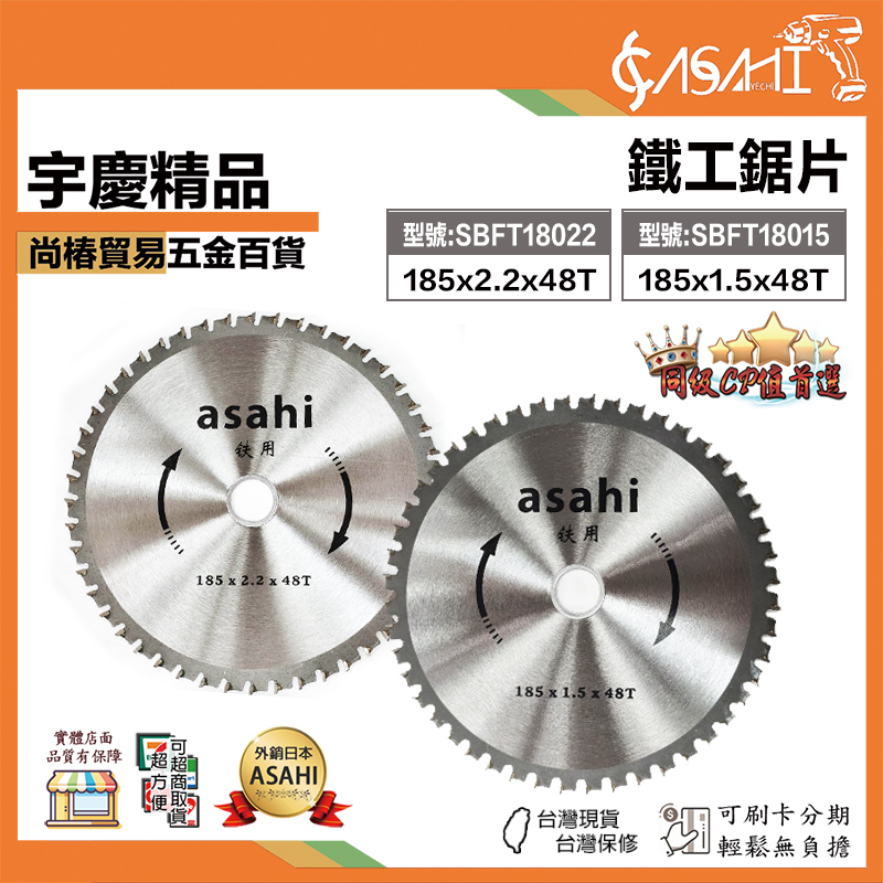 附發票｜SBFT18022、SBFT18015 ｜鐵工鋸片 鐵用鋸片 金屬鋸片 圓鋸片
