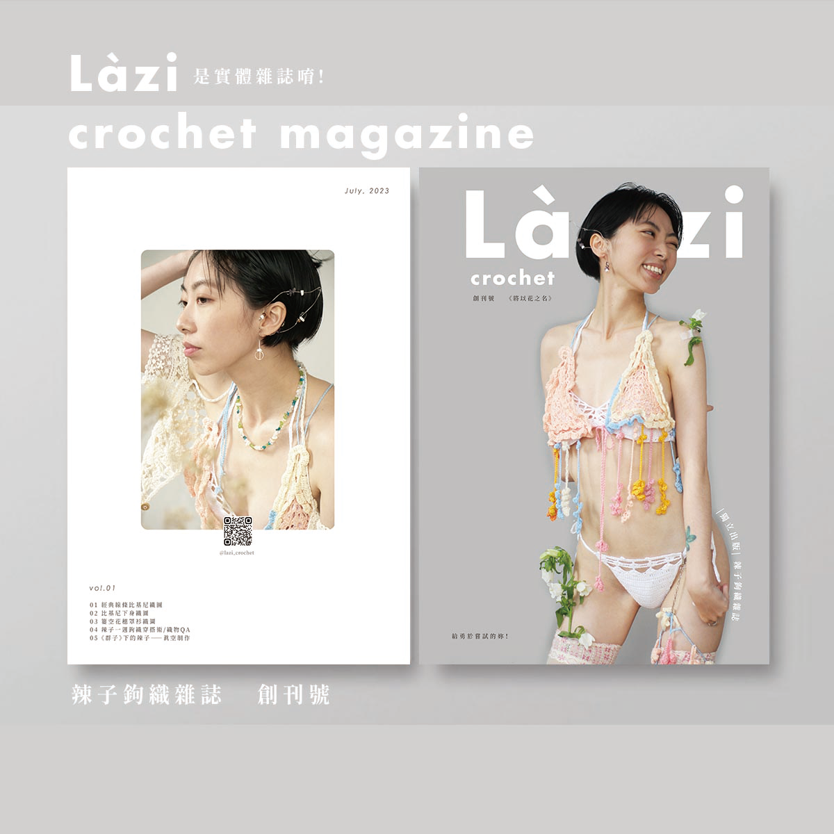 辣子鉤針雜誌vol.1《將以花之名》