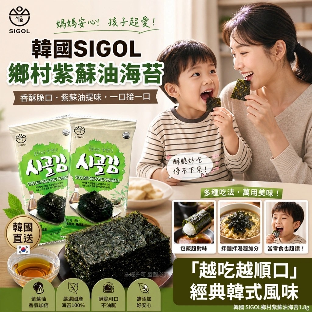 WSBB11477  韓國 SIGOL鄉村紫蘇油海苔1.8g(1套15包)（7月中旬）