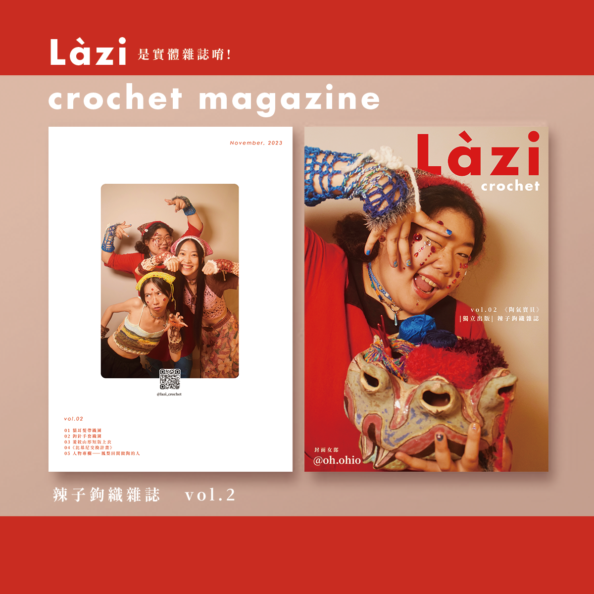 辣子鉤針雜誌vol.2《陶氣寶貝》