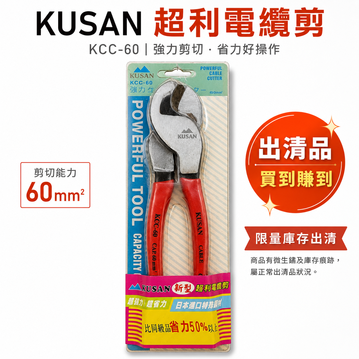 買到賺到｜KUSAN｜KCC-60 超利電纜剪 60mm² 強力剪切 電纜剪 電線剪 剪線鉗 省力剪｜出清品｜微生鏽-包裝舊