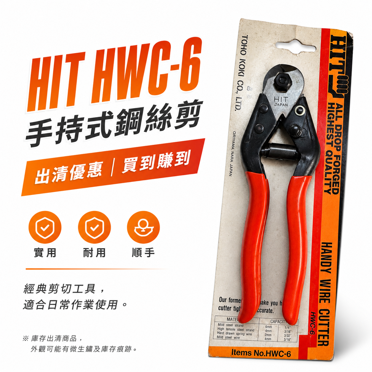 買到賺到｜日本製 HIT｜HWC-6 手持式鋼絲剪｜日本工具 鋼索剪 鐵線剪 電線剪 鋼線剪｜出清品｜舊庫存-包裝舊-微生鏽