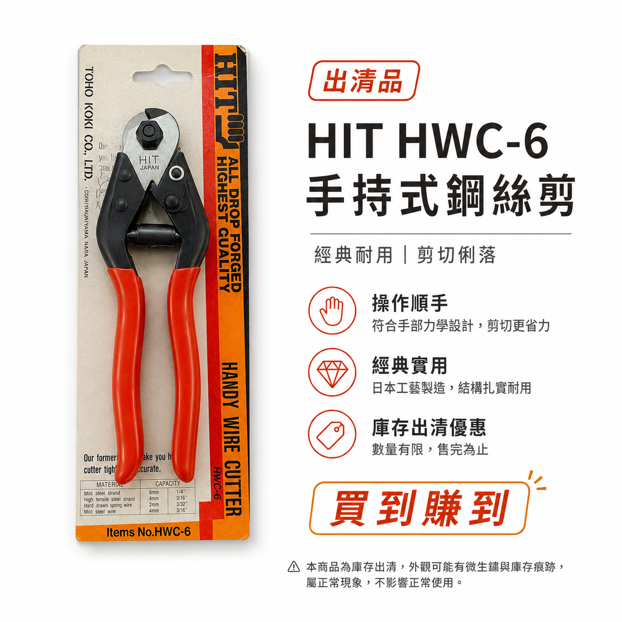 買到賺到｜日本製 HIT｜HWC-6 手持式鋼絲剪｜日本工具 鋼索剪 鐵線剪 電線剪 鋼線剪｜出清品｜舊庫存-包裝舊-微生鏽
