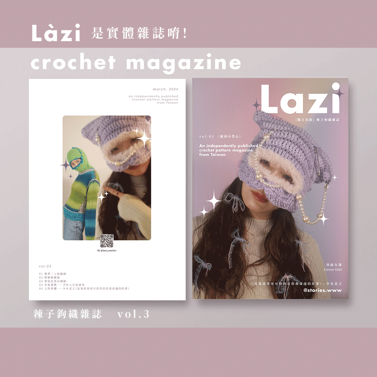 辣子鉤織雜誌 vol.3《脫掉小背心》