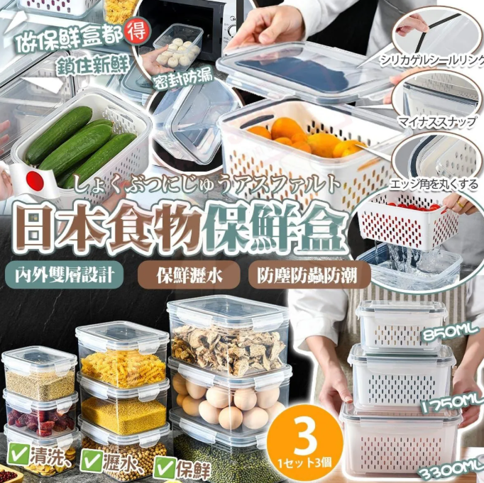 【現貨瑕疵貨品】日本食物保鮮盒 (1套3件) (HC0290)