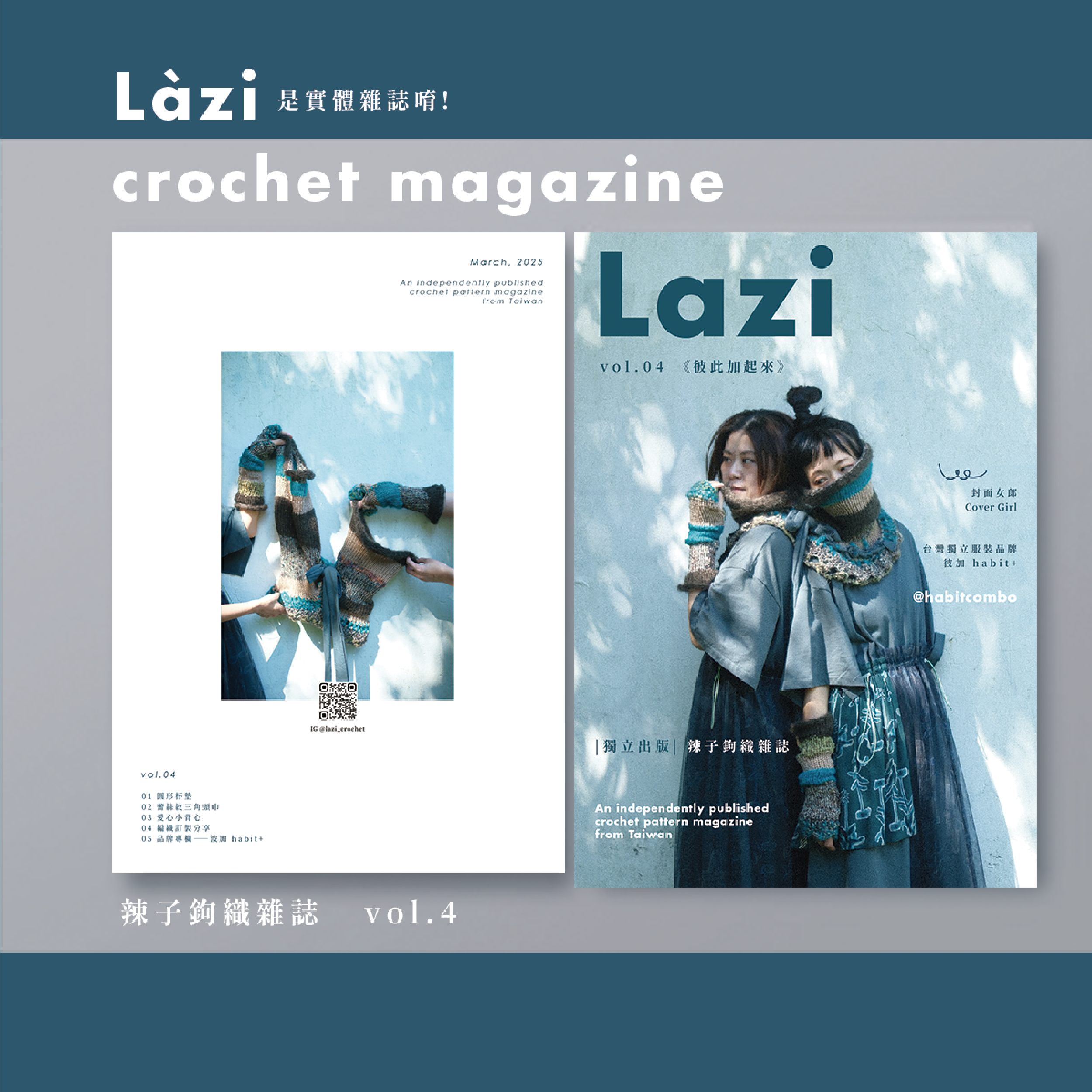 辣子鉤織雜誌 vol.4《彼此加起來》