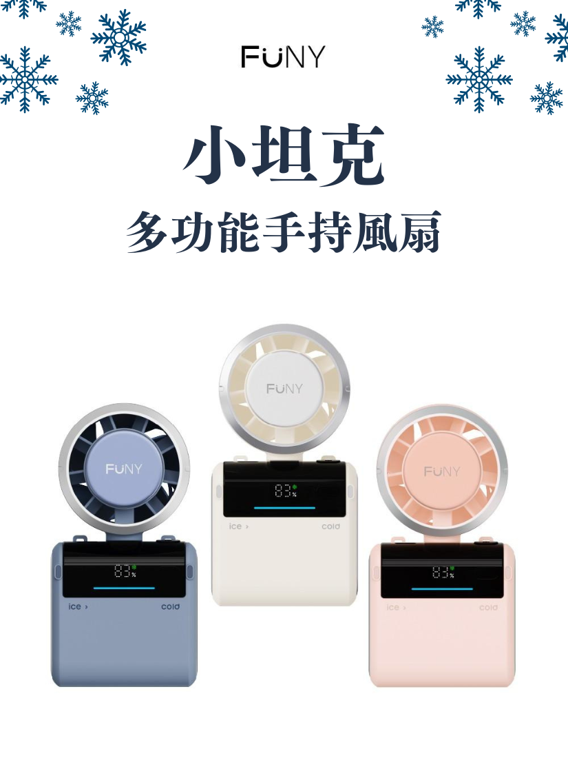 團購價｜【 FUNY 】小坦克多功能手持風扇