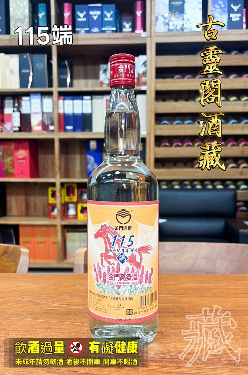115 端節酒