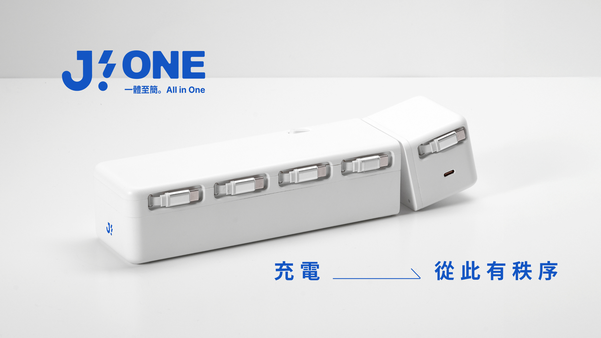 Jodo！ONE 拉伸式充電站