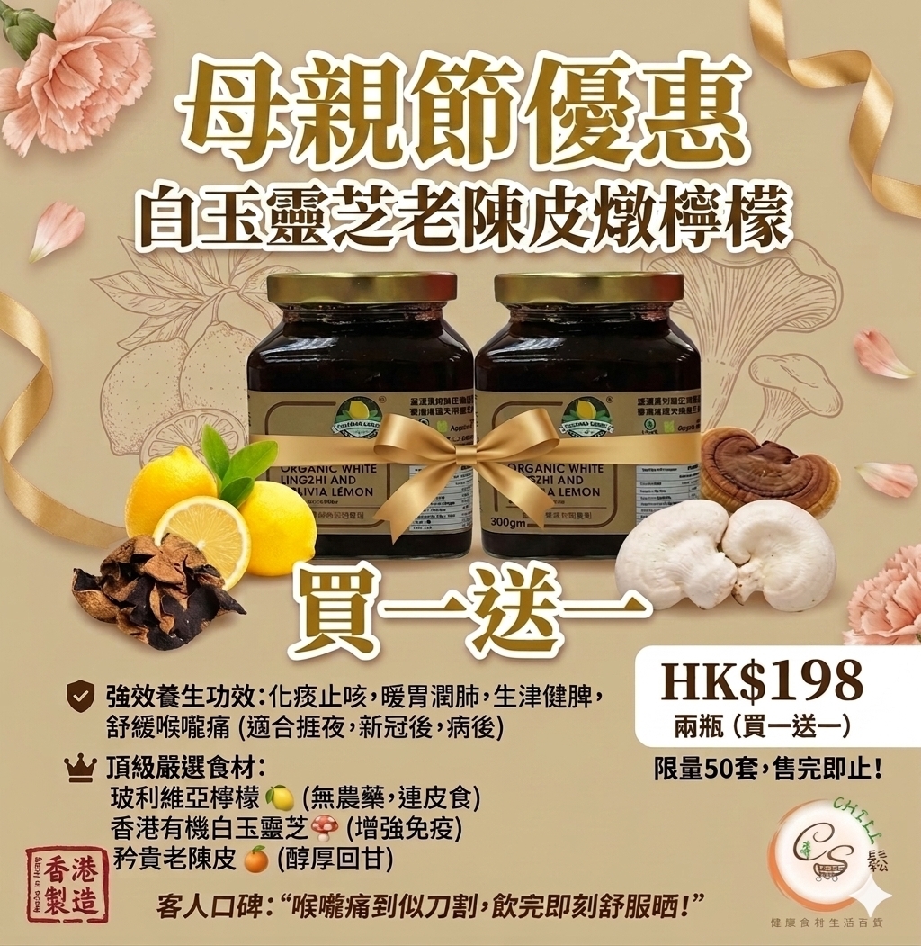 【現貨】香港製造 白玉靈芝陳皮燉玻利維亞檸檬 300g丨添Sir推介丨母親節限時優惠