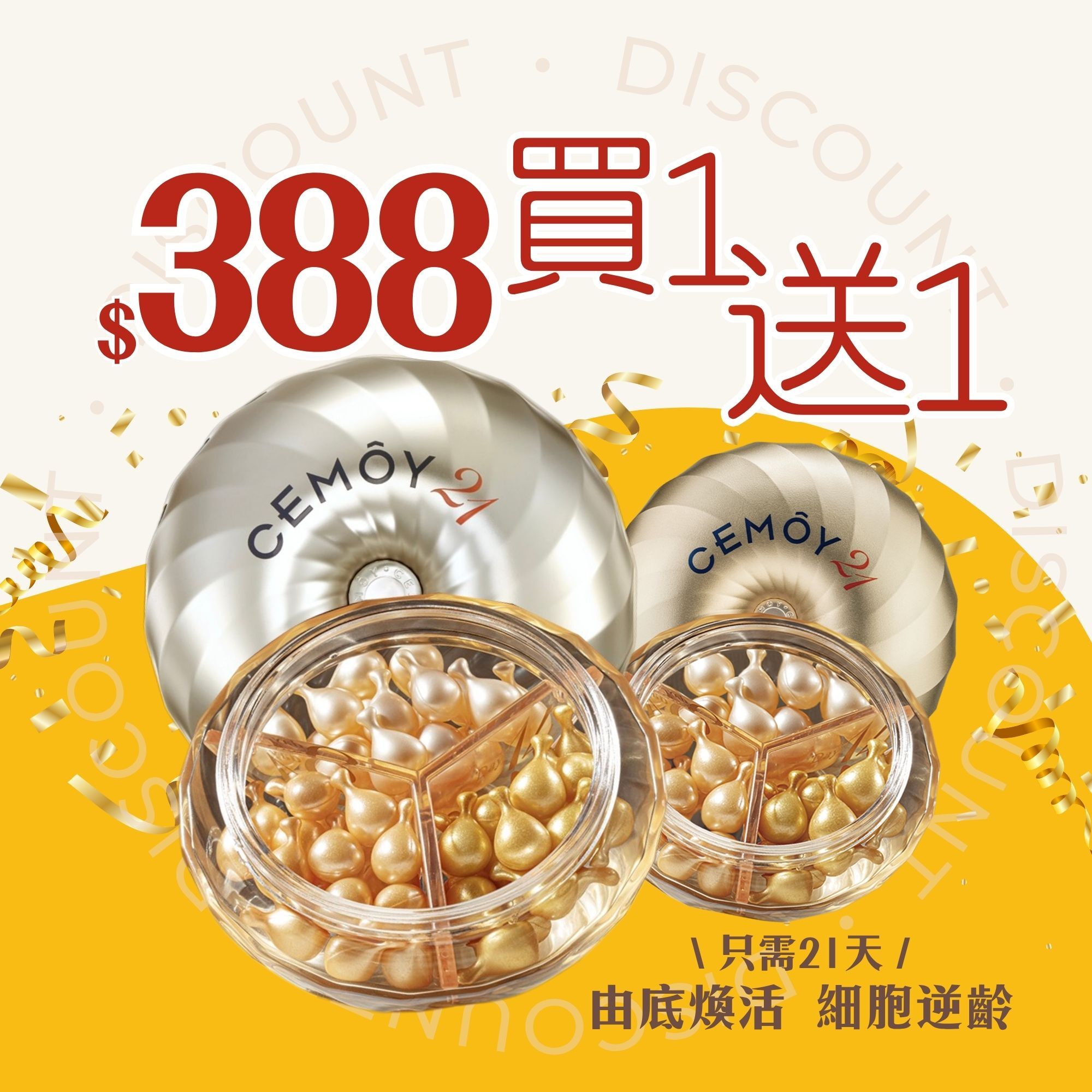 【母親節 1+1套裝 $388】CEMOY 21天密集抗皺緊緻膠囊精華組 (42粒+21粒)