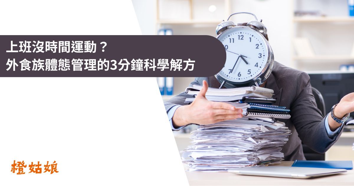 外食族體態管理
