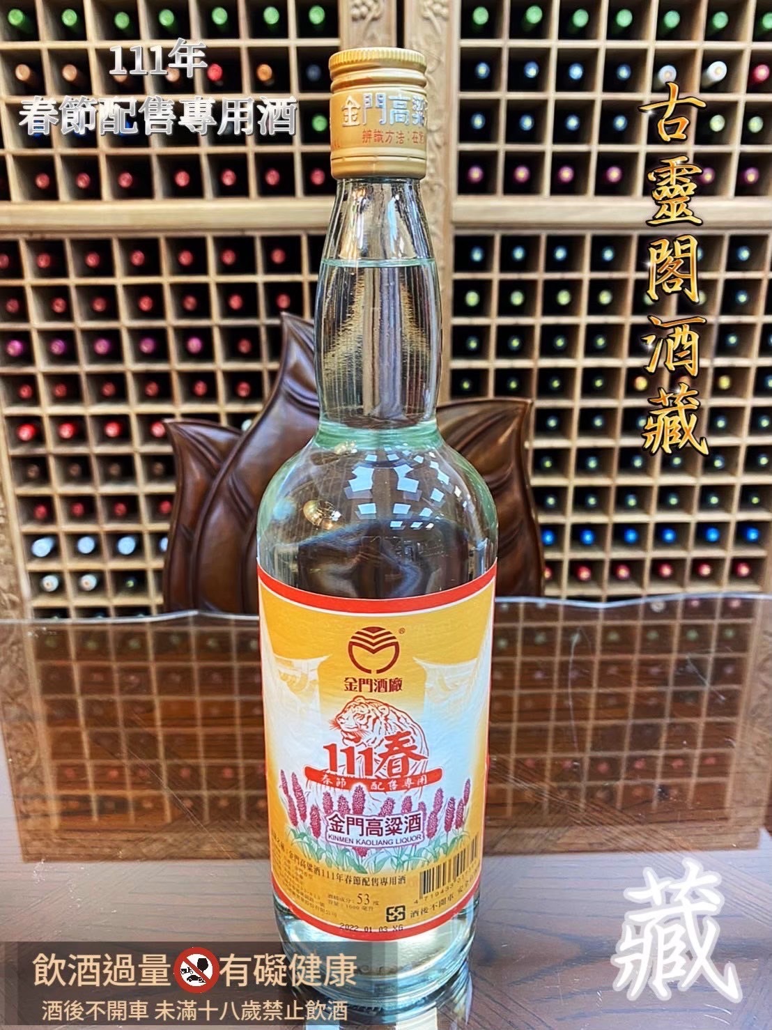 111 春節酒