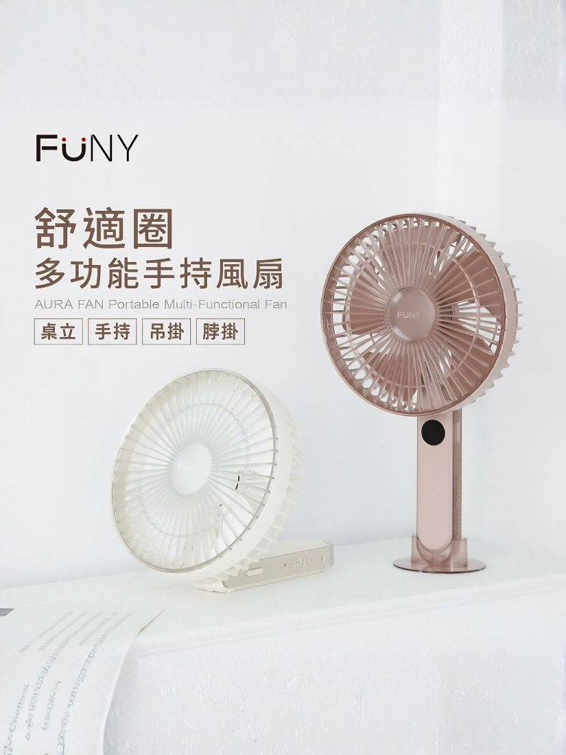 團購價｜【 FUNY 】AuraFan 舒適圈多功能手持風扇