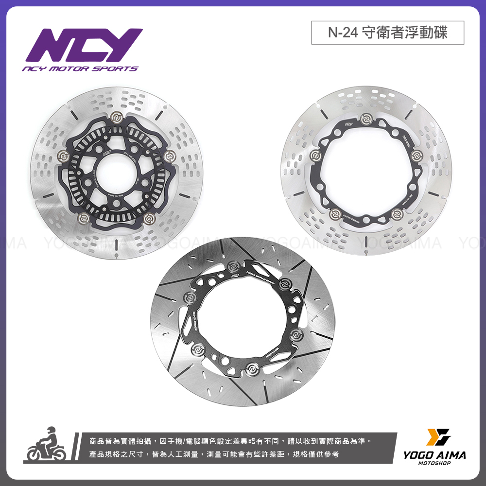 NCY N-24 守衛者浮動碟盤