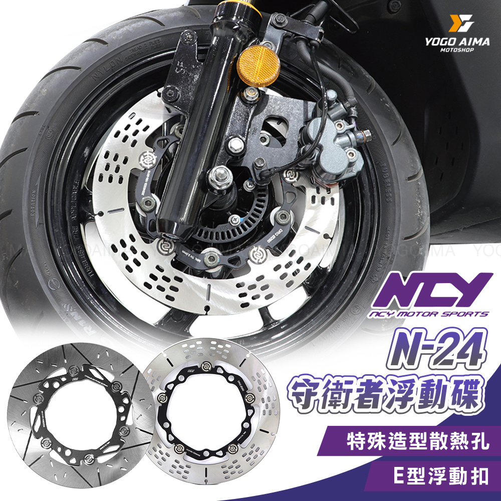 NCY N-24 守衛者浮動碟盤