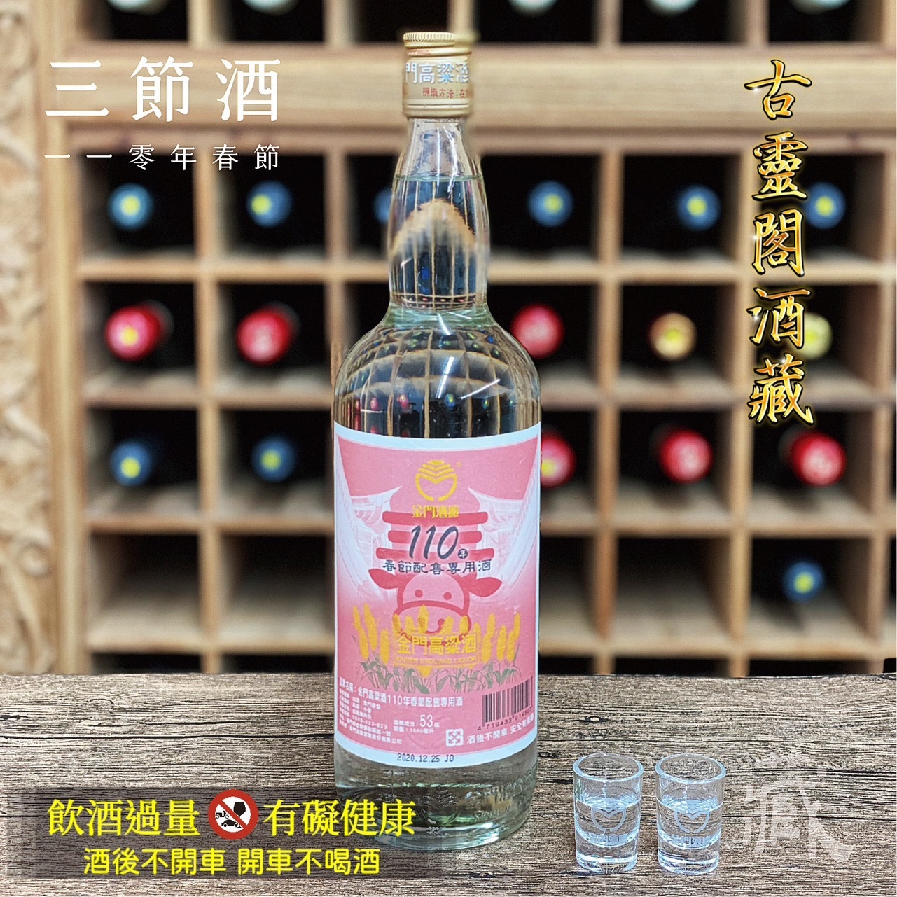 110 春節酒