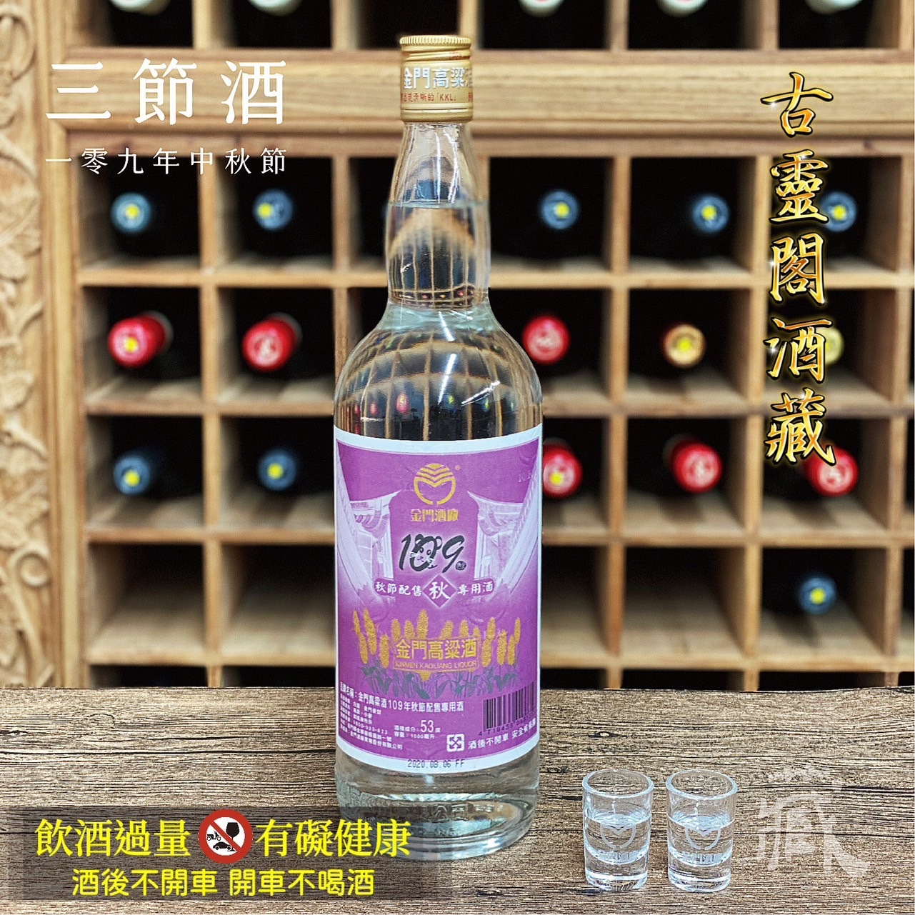 109 秋節酒