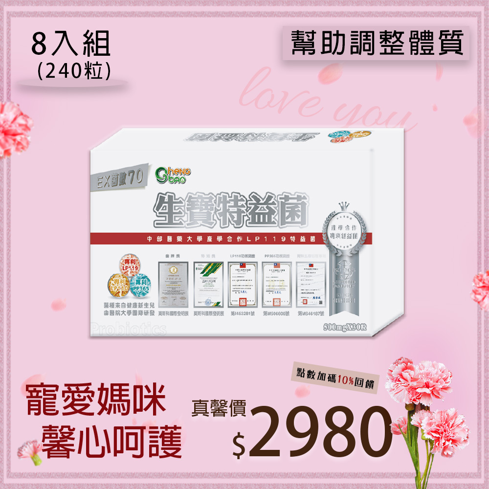 LP119特益菌 70E 膠囊 8入組 (30粒/盒，共240粒)