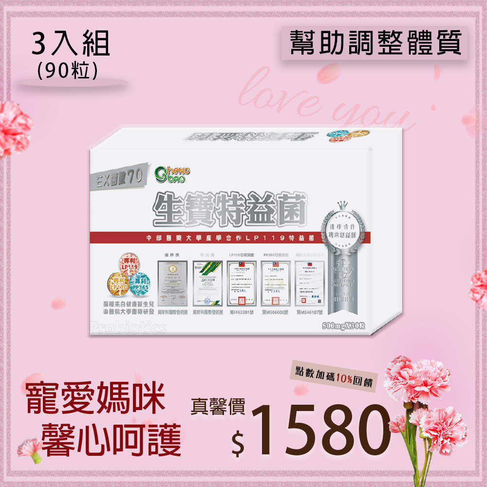 LP119特益菌 70E 膠囊 3入組 (30粒/盒，共90粒)