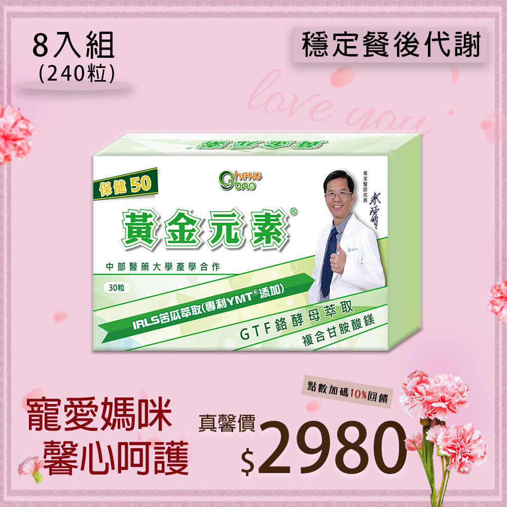 黃金元素 苦瓜胜肽 複方膠囊  保健50  8入組 (30粒/盒，共240粒)